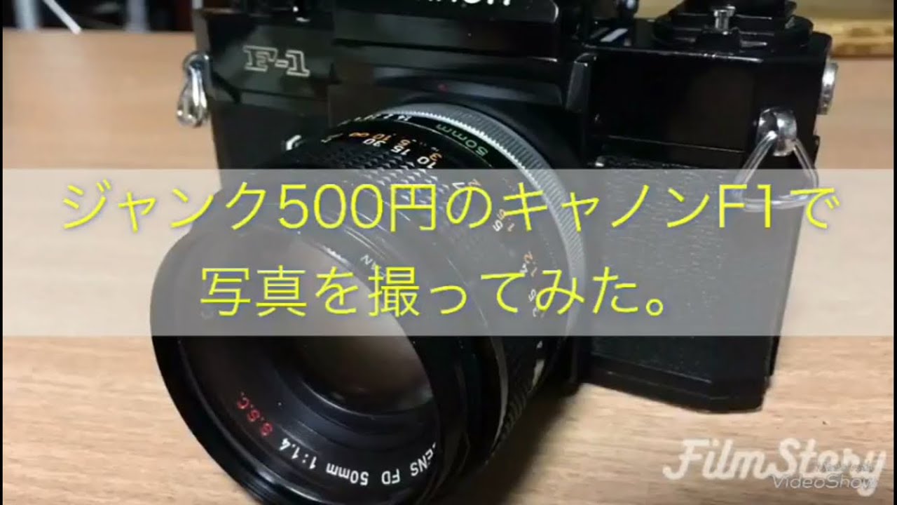 ジャンク500円のキャノンF1で写真撮ってきました(o^^o)カメラの