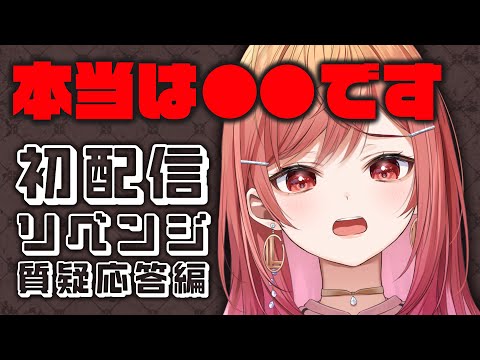 雑談 初配信リベンジ】莉々華の秘密を教えます 【#一条莉々華/hololive