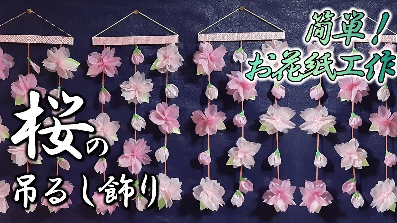 kimie gangi お花紙クラフト「簡単！桜の吊るし飾り」#お花紙 #五色鶴