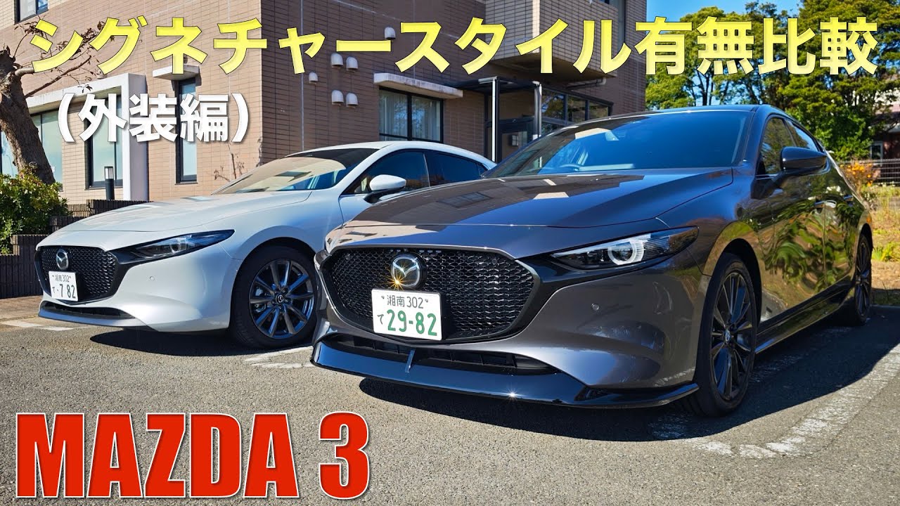 マツダ3】シグネチャースタイル有無比較（外装編）。4点のエアロパーツ