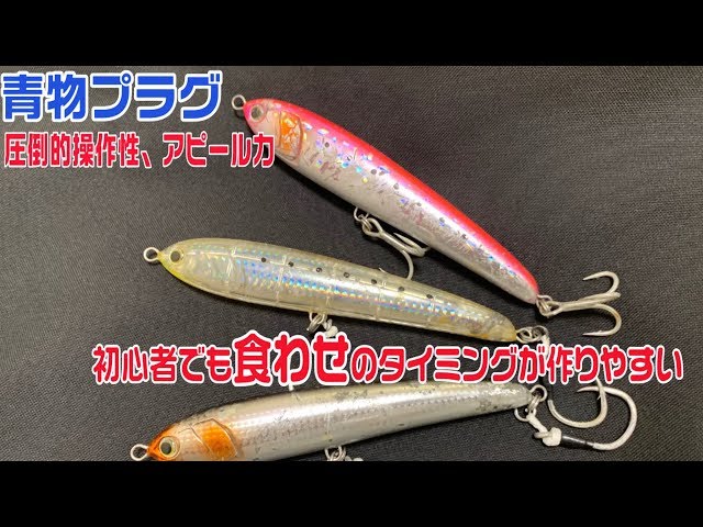 圧倒的使いやすさ！色々なアピールが可能で青物を誘い出すおすすめ