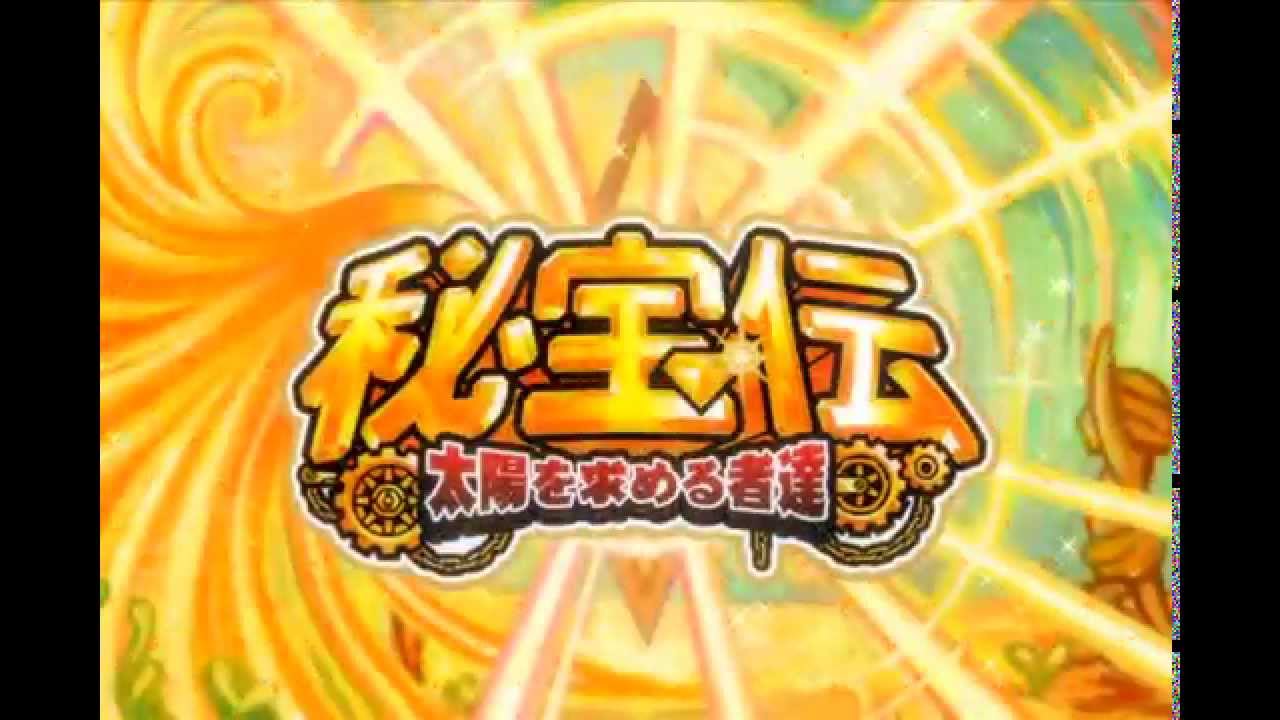 スロット「秘宝伝 ～太陽を求める者達～」特別動画 - YouTube