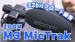 やっぱり、良い】32bitフロート録音 ZOOM「M3」ショットガンマイク型