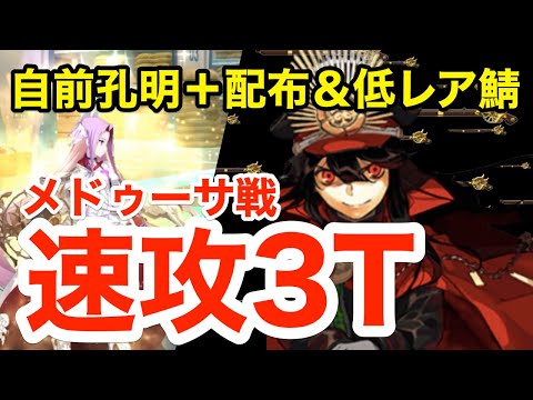 FGO】メドゥーサ戦(12節進行度1) 自前孔明＋配布＆低レア鯖で速攻3