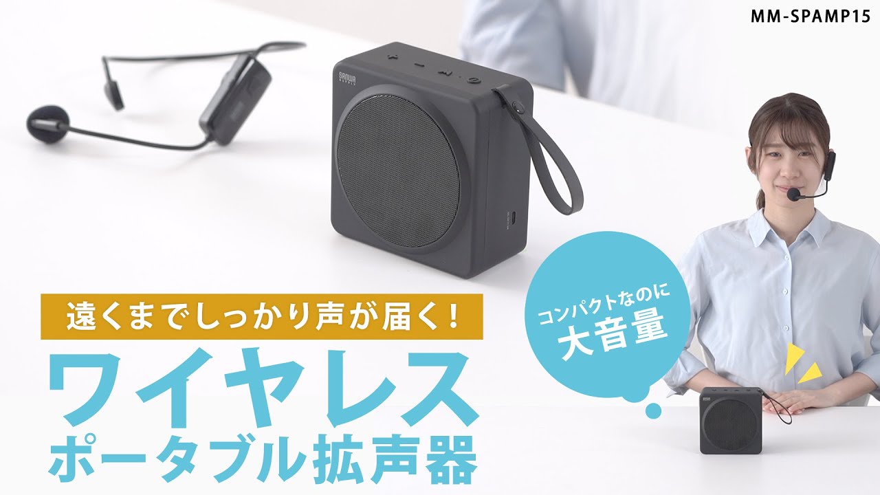 MM-SPAMP15【ワイヤレスポータブル拡声器スピーカー】最大25Wの高出力