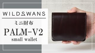ミニ財布《パーム-V2》フルグレインブライドル｜WILDSWANS(ワイルド