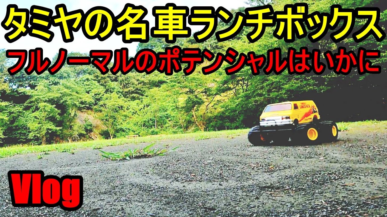 タミヤの名車ランチボックス フルノーマルで一度走り込む【Vlog