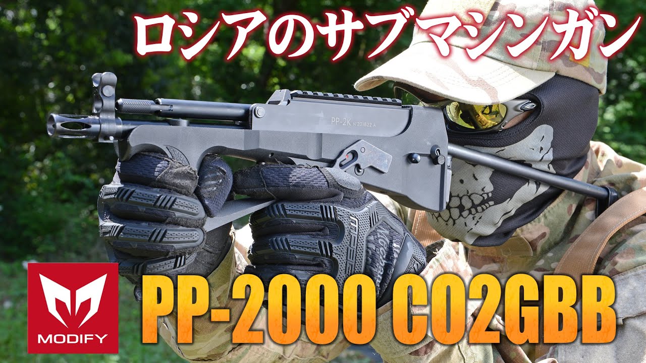 MODIFY ガスガン PP-2000 CO2GBB エアガン レビュー - YouTube