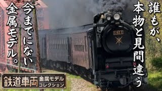 C62形 蒸気機関車 1/87HOスケール鉄道車両金属モデルコレクション9号