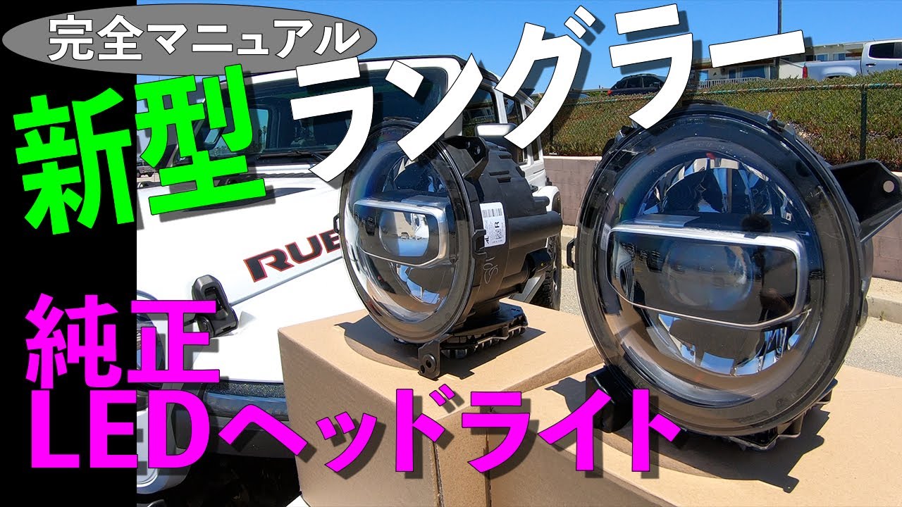 新型 JL ラングラー LEDヘッドランプ ライト！MOPAR 純正パーツ 完全