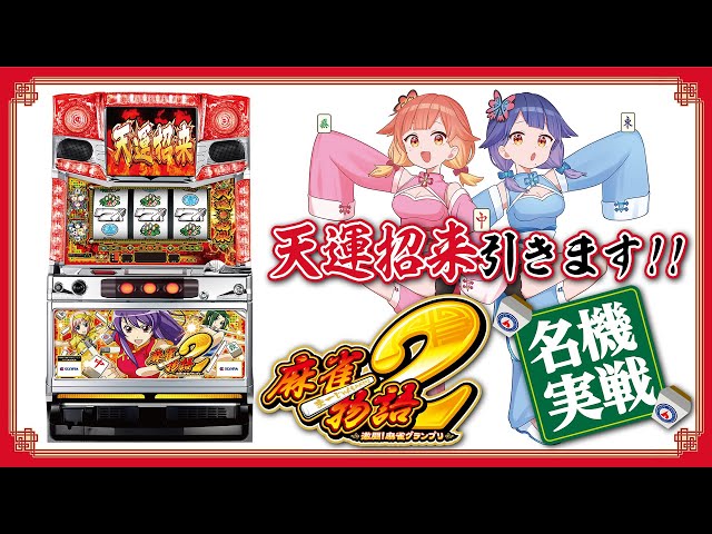 🔴LIVE#128】『麻雀物語2 激闘！麻雀グランプリ』実機配信で上乗せ