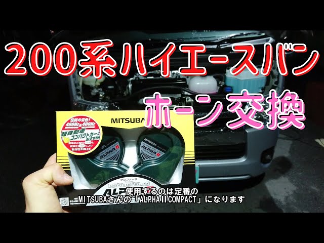 ハイエース （KDH206K）のホーン交換をしました！取り付け作業をご