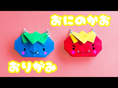 節分の折り紙】鬼（おに）の顔の折り方を音声解説付☆Origami ogre