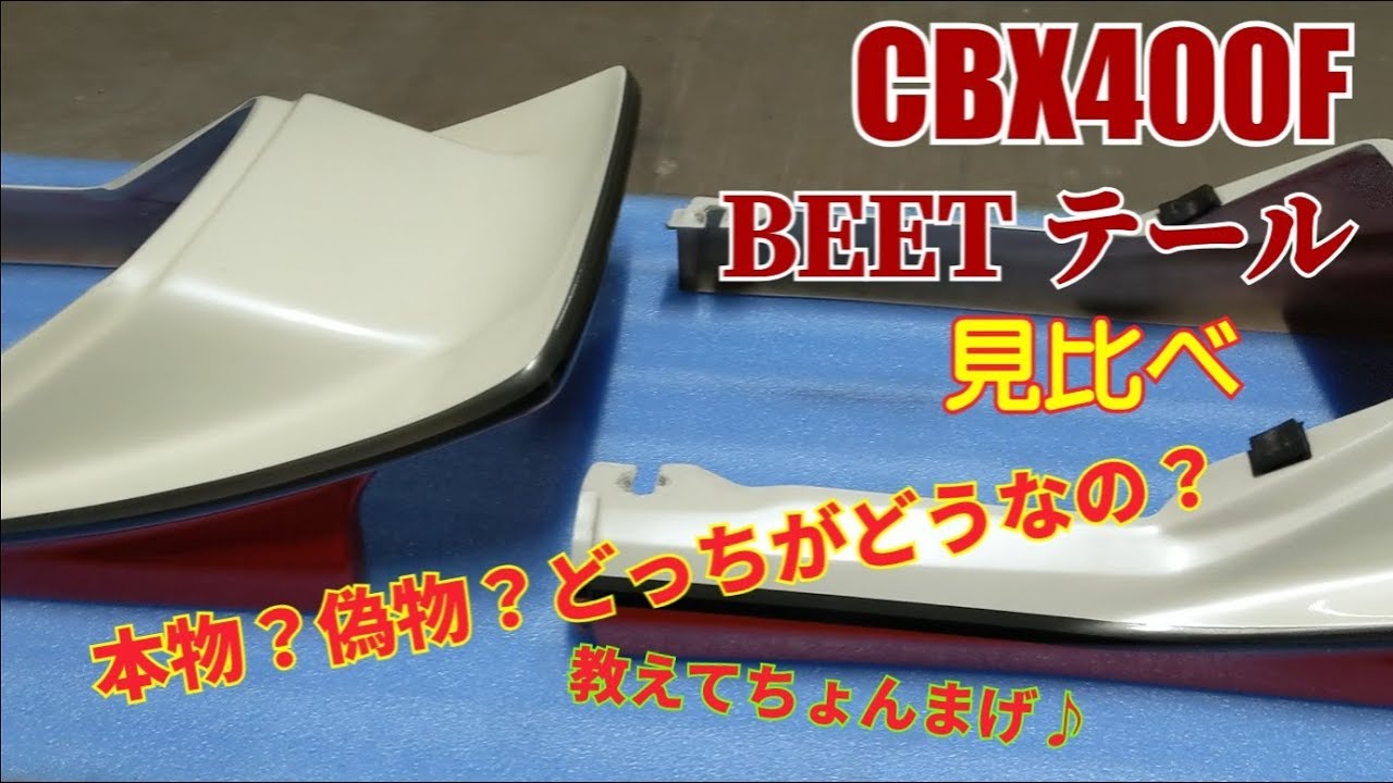 18 CBX400F BEETテールの形状見比べ - YouTube