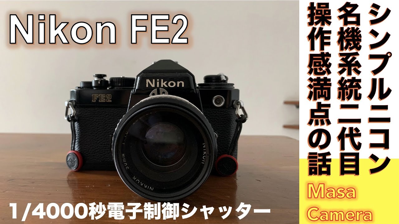 フィルムカメラ/オールドレンズ】Nikon FE2 で2代目シンプルニコンの