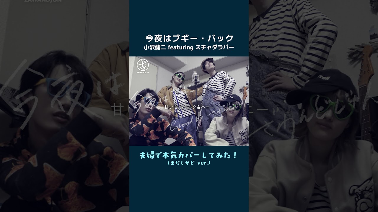 cover short】今夜はブギー・バック（nice vocal） / 小沢健二