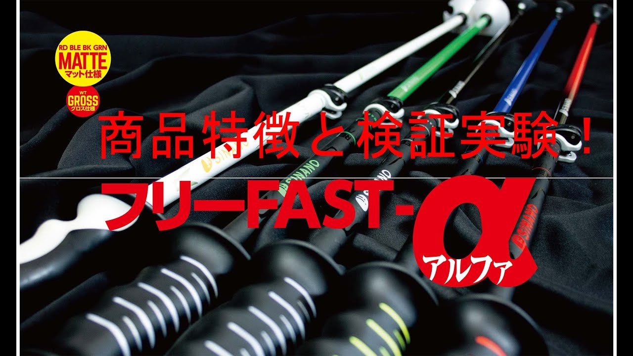 フリーFAST-α 商品紹介＆検証実験 ≪SINANO スキーポール≫ - YouTube
