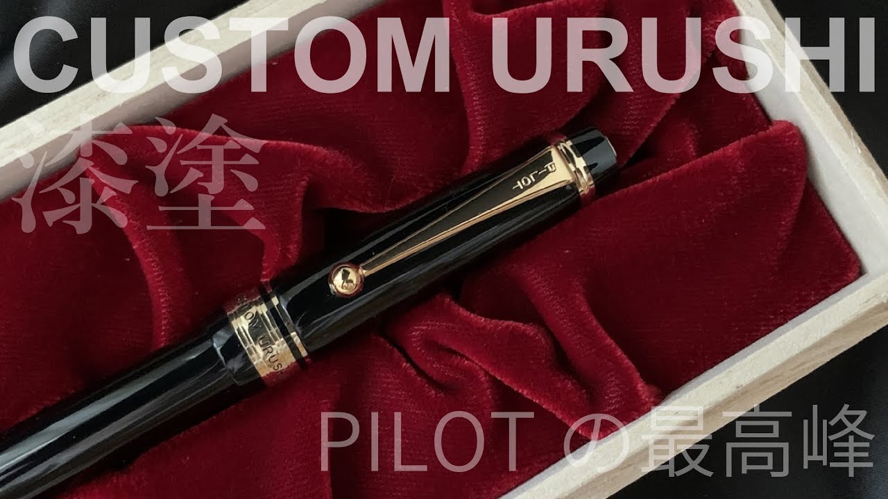 PILOT カスタム URUSHI｜PILOTの最高峰ボールペン - YouTube