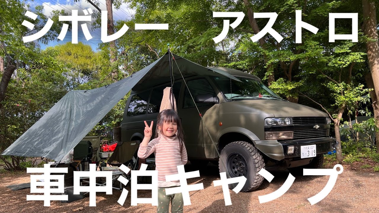 シボレーアストロでお手軽車中泊キャンプしてみた。 - YouTube