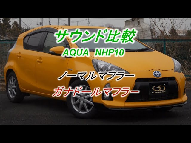 ガナドール公式】アクア/AQUA NHP10 マフラーノーマル比較 PAE-039