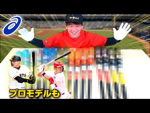 大量】アシックスの最新バット特集！巨人・丸選手と広島鈴木誠也選手
