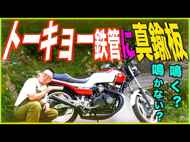 43 CBX400F Tokyo Iron Pipe with Brass Plate…🤯 - YouTube