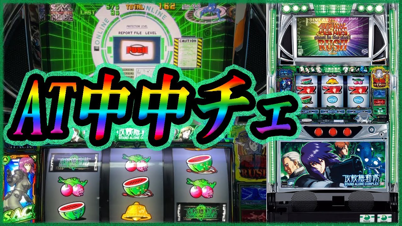 パチスロ攻殻機動隊S.A.C.】AT中中チェでまさかの… - YouTube