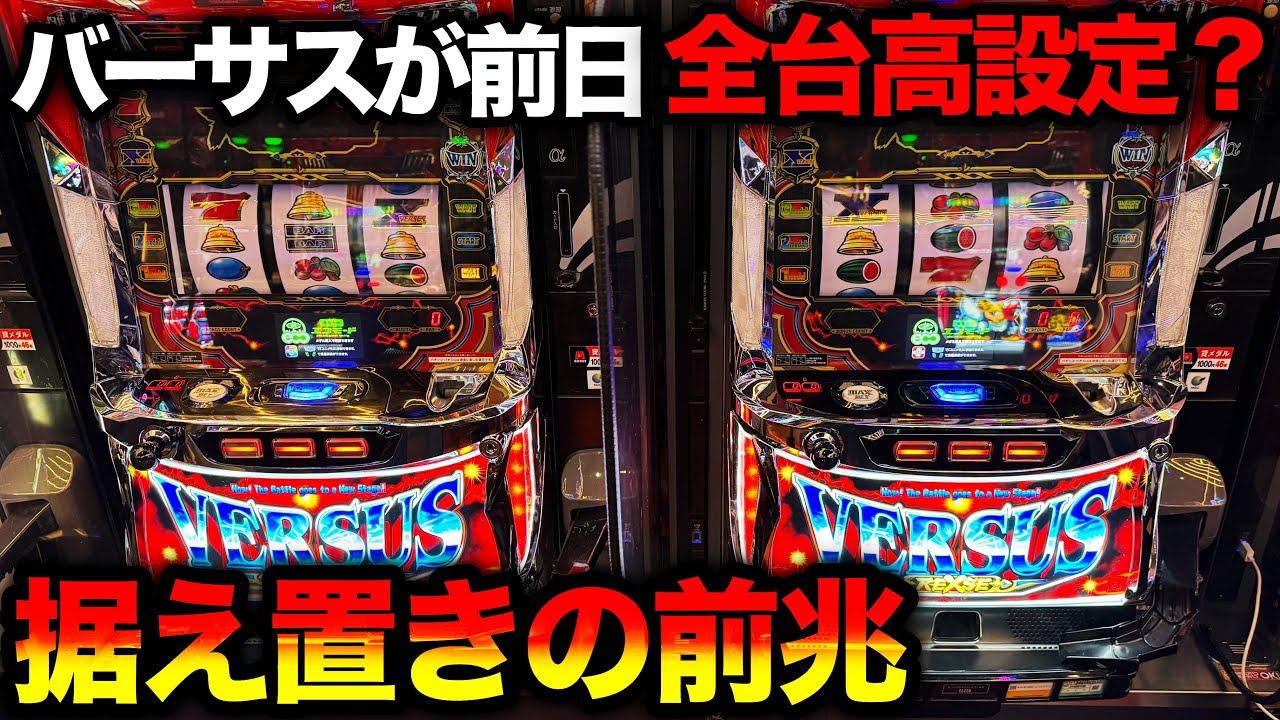 Versus Revise] A hint of a fixed price the day after a super hot