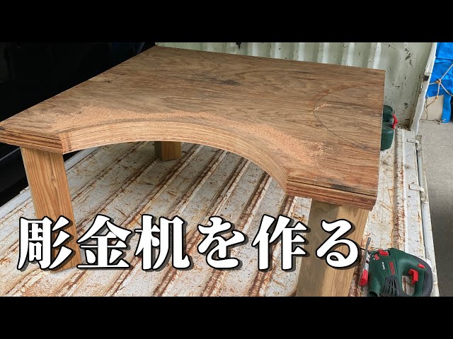 彫金】ワークショップ用の彫金机を作る - YouTube