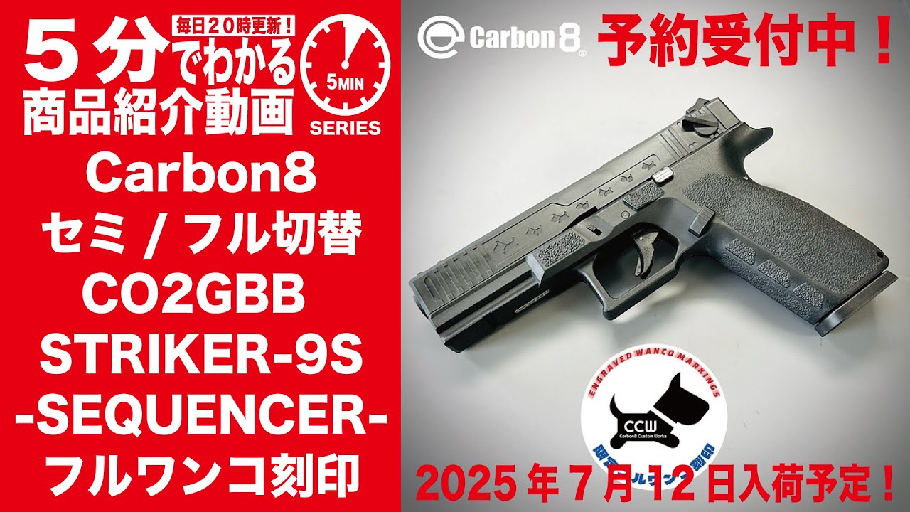 2025年7月12日】Carbon8 CO2GBB STRIKER-9S-SEQUENCER-フルワンコ刻印