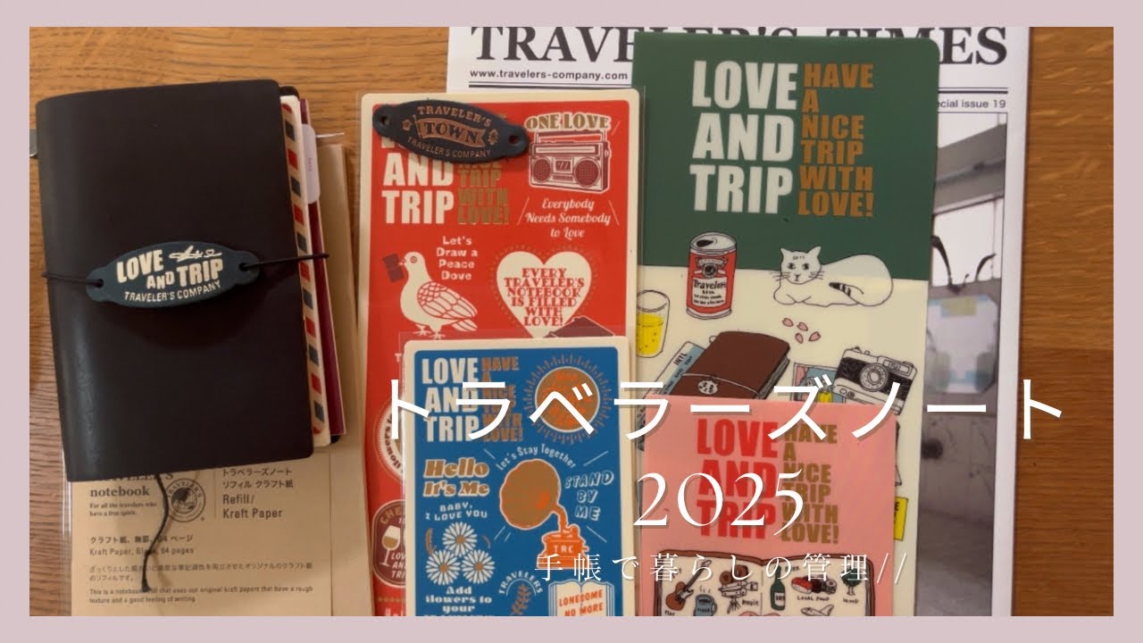 トラベラーズノート］2025 LOVE AND TRIP / 関連商品をお迎え // - YouTube