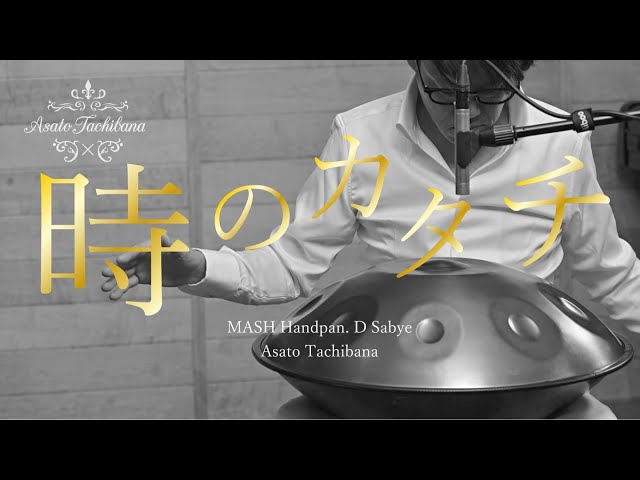 HANDPAN『時のカタチ』立花朝人 MASH Handpan : D Sabye / ハンドパン