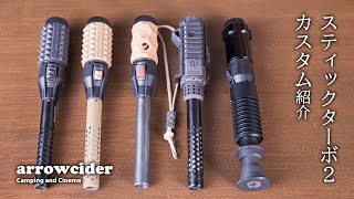 スティックターボ2カスタム紹介 - YouTube