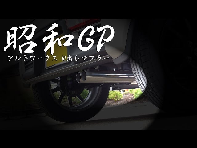 昭和GP アルトワークス HA36S マフラー ストレート、タイコ付聞き比べ