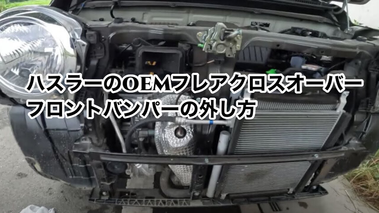 新型ハスラーMR52S/MR92Sフロントバンパーの外し方【フレアクロス