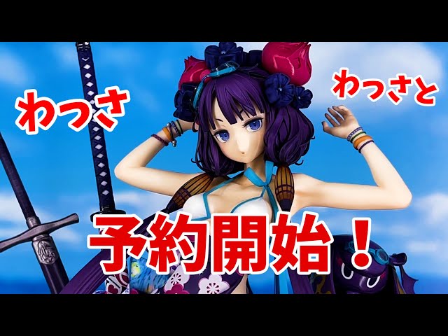 セイバー/葛飾北斎 1/7スケールフィギュアが予約開始です！GOOD SMILE