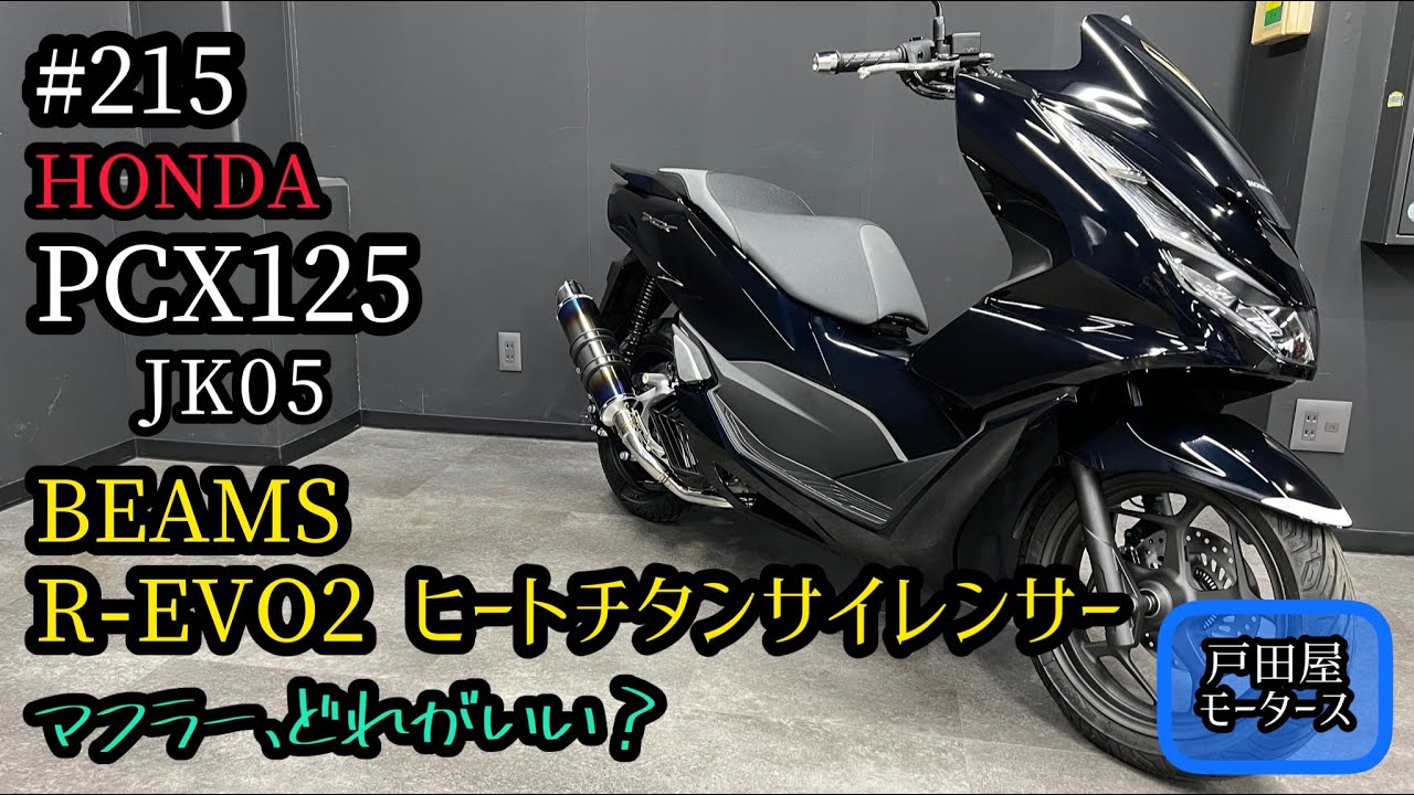 125cc】PCX125 JK05 マフラーカスタム！どんなマフラーが好きですか