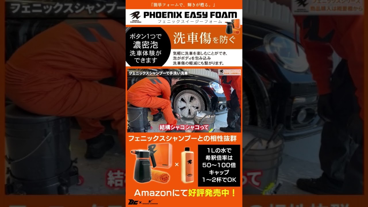 新商品】イージーフォーム 『簡単フォームで、輝きが甦る。』 洗車が