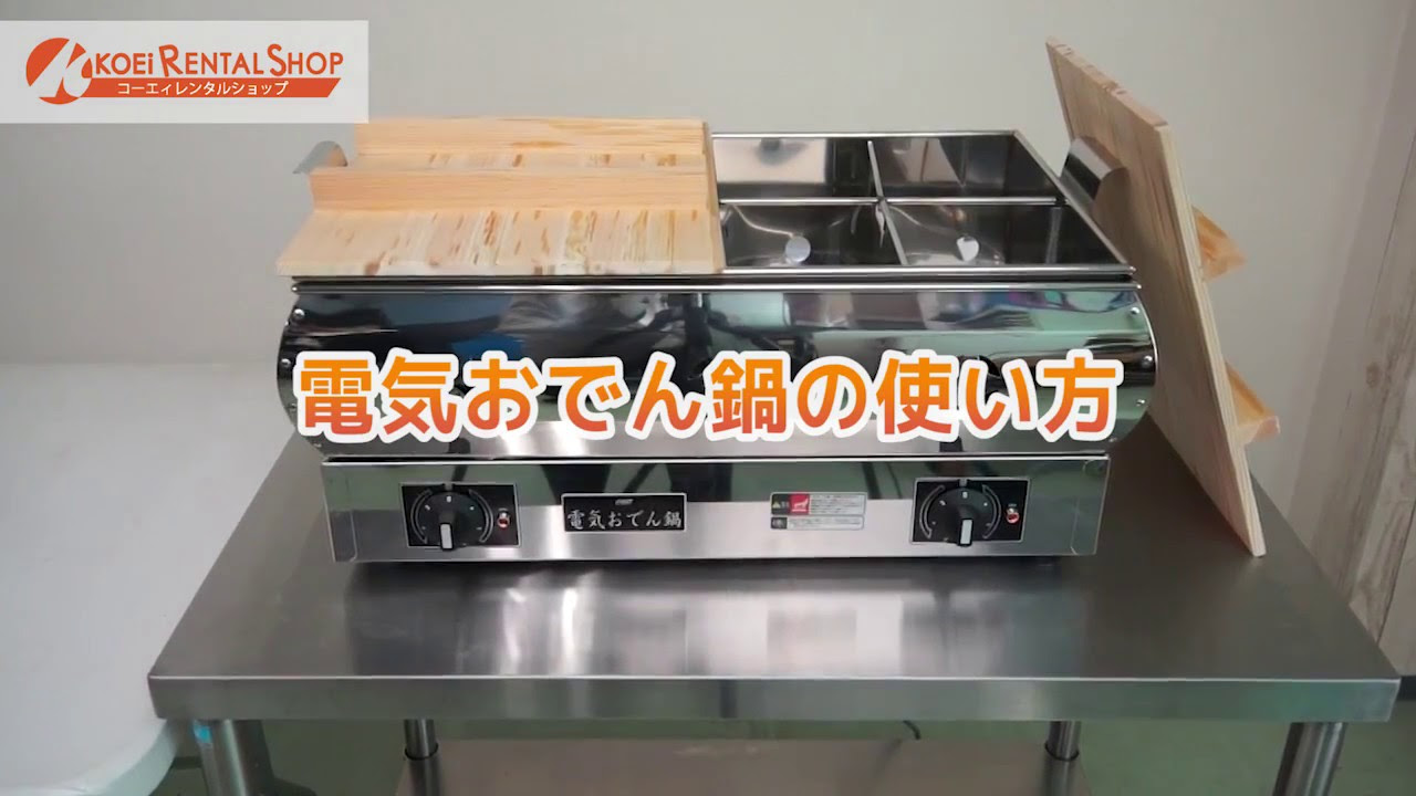 レンタル】LPガス湯煎式おでん鍋：おでんの保温方法 - YouTube