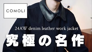 COMOLI 24AWの究極のデニムレザーワークジャケットを買ってきました