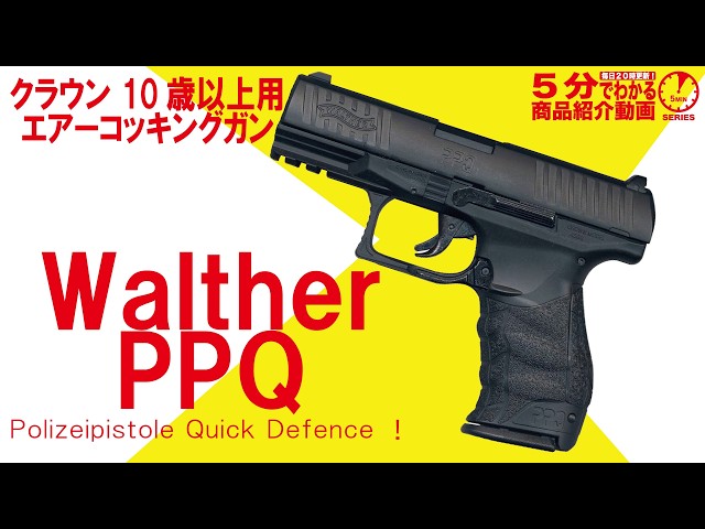 Learn in 5 Minutes] Crown Air-Cocking Walther PPQ for Ages 10 and