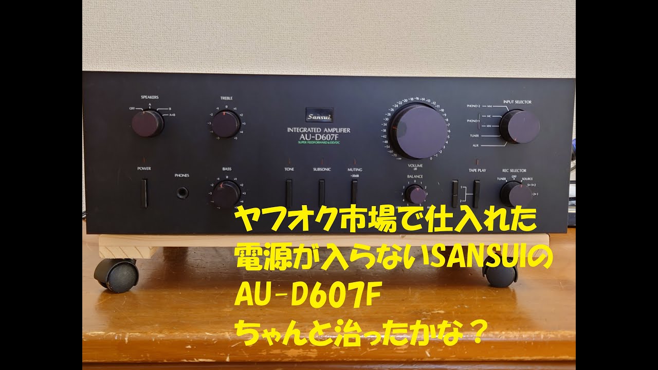 ヤフオク市場で仕入れた、前面パネル破損、電源入らず、ジャンクな