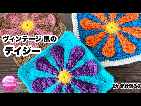 🌼【ヴィンテージ 風のデイジー】 編み物 かぎ針編み ☆ crochet