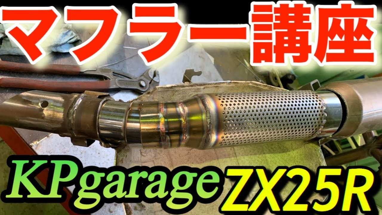 zx25rマフラー講座KPgarage純正フルエキ改♡音質音量調整!直管爆音