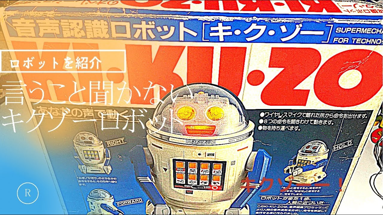 TOMY】KI•KU•ZO【ロボット】キクゾー音声認識で8つのコマンド認識