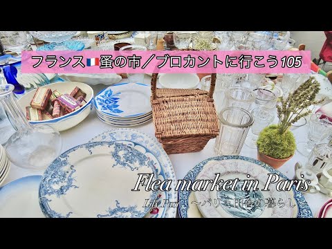 フランス🇫🇷パリ・ヴァンヴの蚤の市🌿箱から掘り出したラッキーなお品