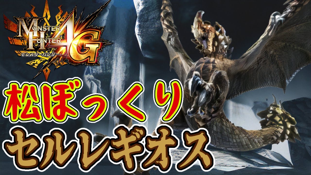 MH4G】松ぼっくり。セルレギオス！！【モンハン4G PART16】 - YouTube