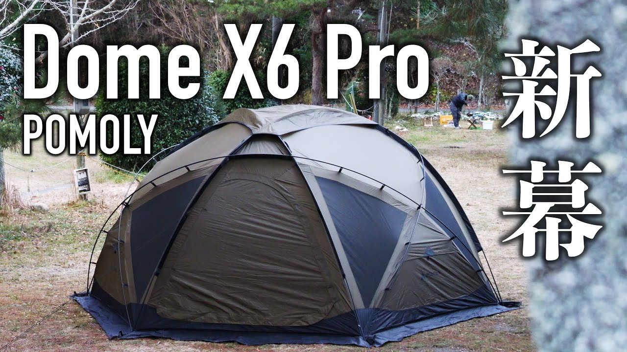 カッコ良い！！薪ストーブも使える最新のドーム型テントをご紹介