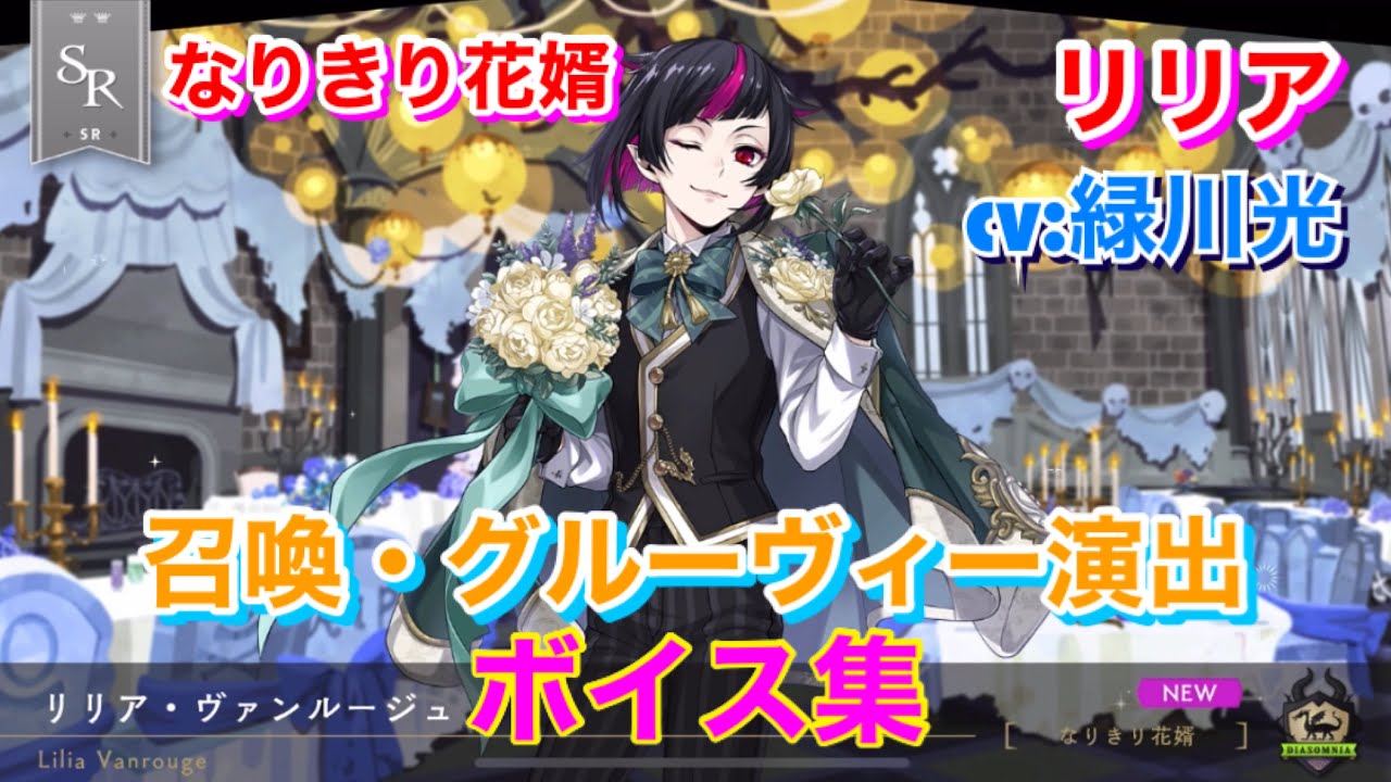 ツイステ】SR なりきり花婿 リリア CV:緑川光 召喚・グルーヴィー演出