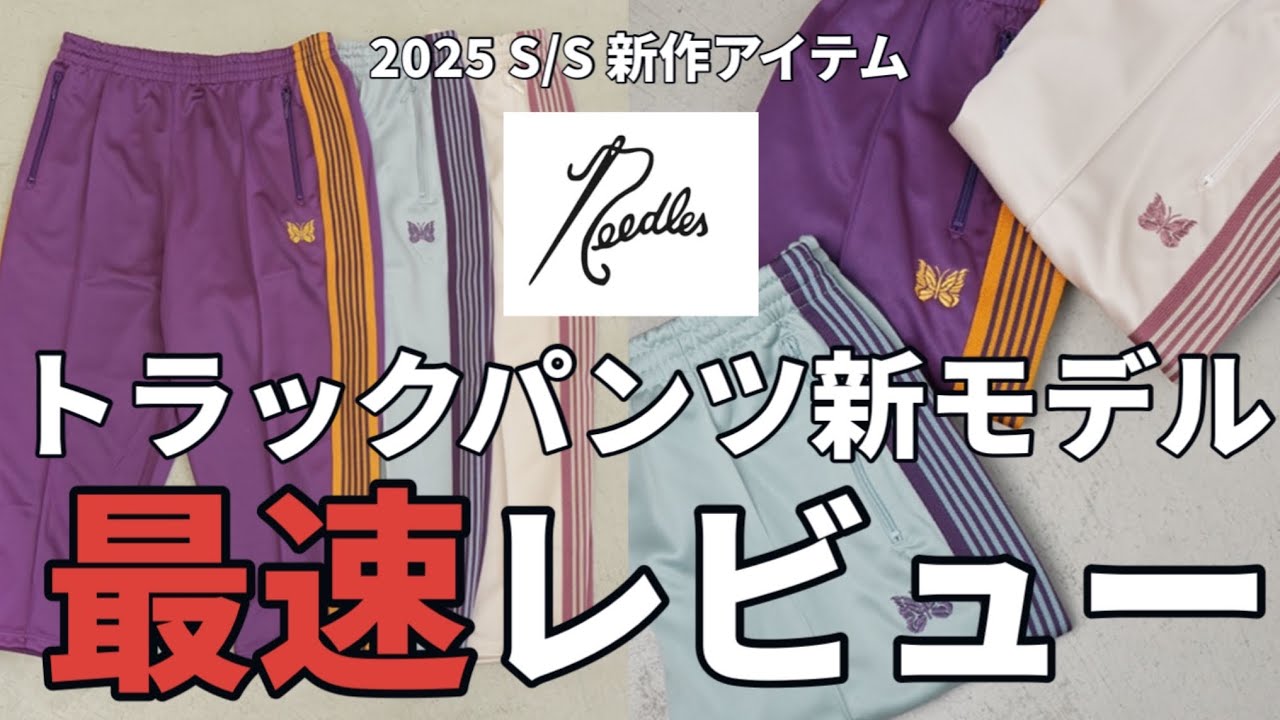新作パンツ】needles 2025春夏新作モデル！トラックパンツの新モデルを